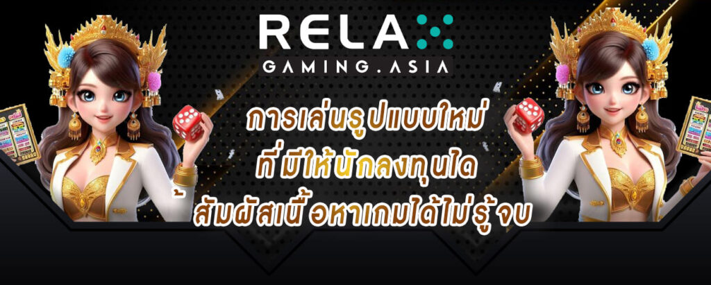 relax-gaming-การเล่นรูปแบบใหม่-ที่มีให้นักลงทุนได้-สัมผัสเนื้อหาเกมได้ไม่รู้จบ