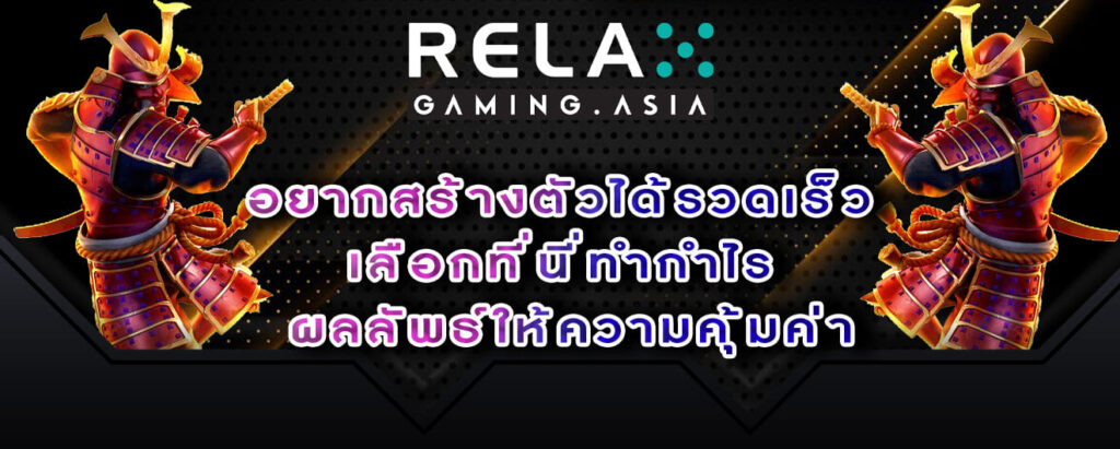 relax gaming อยากสร้างตัวได้รวดเร็ว เลือกที่นี่ทำกำไร ผลลัพธ์ให้ความคุ้มค่า