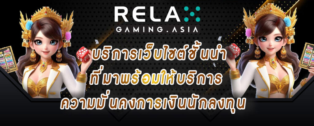 สล็อต Relax gaming บริการเว็บไซต์ชั้นนำ ที่มาพร้อมให้บริการ ความมั่นคงการเงินนักลงทุน