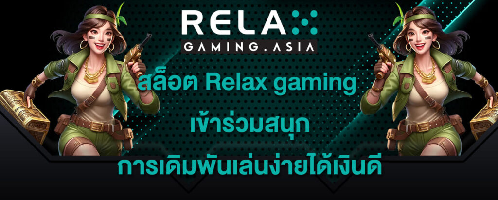 สล็อต Relax gaming เข้าร่วมสนุก การเดิมพันเล่นง่ายได้เงินดี