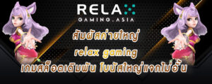 สัมผัสค่ายใหญ่ relax gaming เกมสล็อตเดิมพัน โบนัสใหญ่แจกไม่อั้น