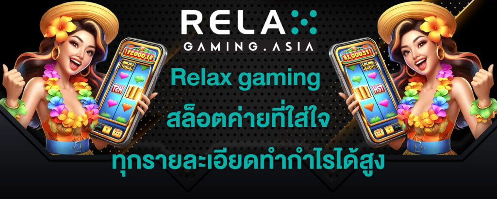 Relax gaming สล็อตค่ายที่ใส่ใจ ทุกรายละเอียดทำกำไรได้สูง