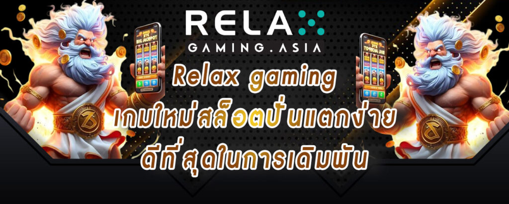 Relax gaming เกมใหม่สล็อตปั่นแตกง่าย ดีที่สุดในการเดิมพัน