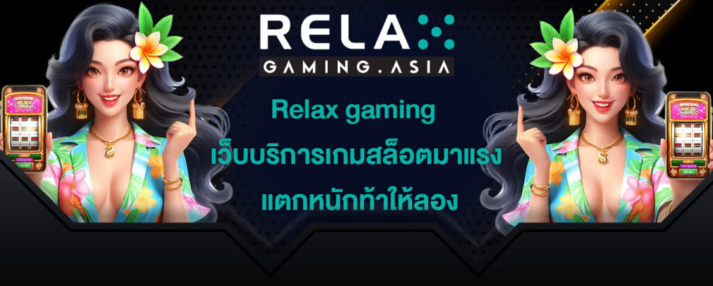 Relax gaming เว็บบริการเกมสล็อตมาแรง แตกหนักท้าให้ลอง