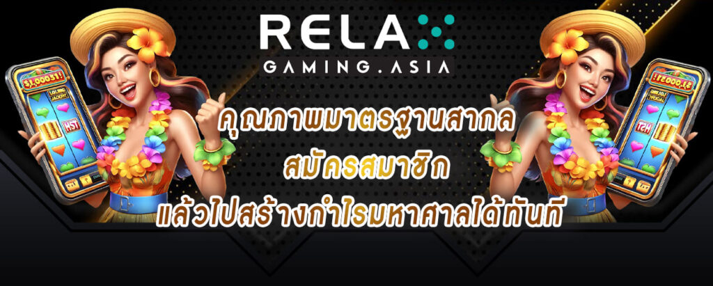 relax gaming คุณภาพมาตรฐานสากล สมัครสมาชิก แล้วไปสร้างกำไรมหาศาลได้ทันที