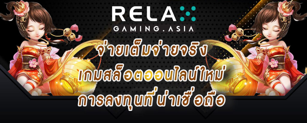 relax gaming จ่ายเต็มจ่ายจริง เกมสล็อตออนไลน์ใหม่ การลงทุนที่น่าเชื่อถือ