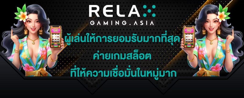 relax gaming ผู้เล่นให้การยอมรับมากที่สุด ค่ายเกมสล็อต ที่ให้ความเชื่อมั่นในหมู่มาก