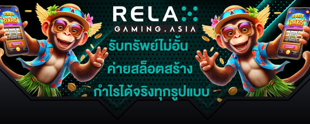 relax gaming รับทรัพย์ไม่อั้น ค่ายสล็อตสร้าง กำไรได้จริงทุกรูปแบบ