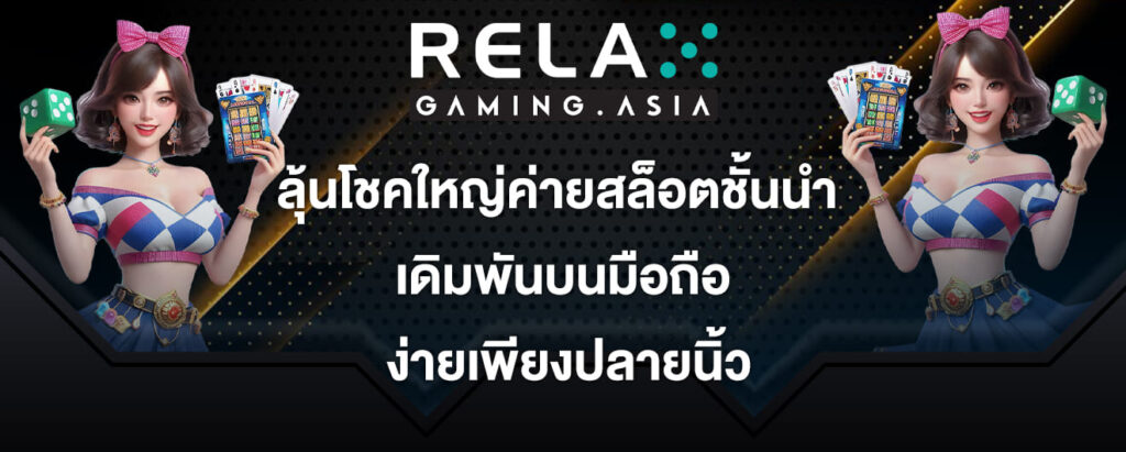 relax gaming ลุ้นโชคใหญ่ค่ายสล็อตชั้นนำ เดิมพันบนมือถือ ง่ายเพียงปลายนิ้ว