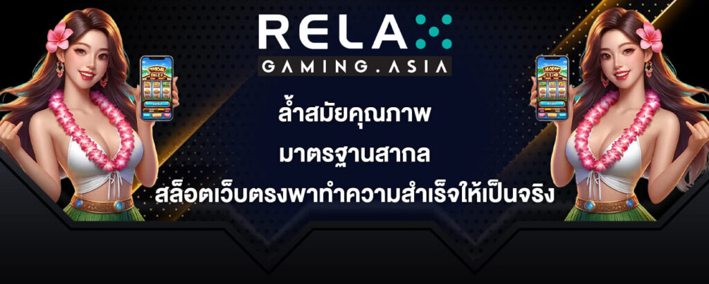 relax gaming ล้ำสมัยคุณภาพ มาตรฐานสากล สล็อตเว็บตรงพาทำความสำเร็จให้เป็นจริง