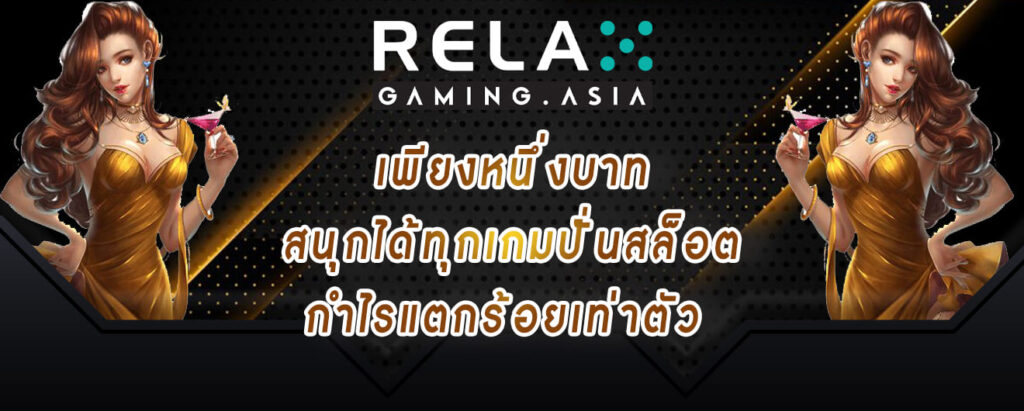 relax gaming เพียงหนึ่งบาท สนุกได้ทุกเกมปั่นสล็อต กำไรแตกร้อยเท่าตัว