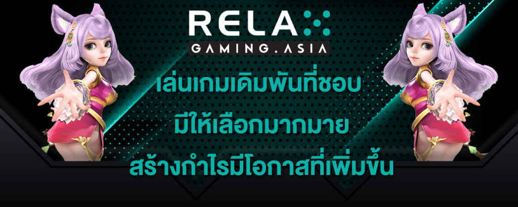 relax gaming เล่นเกมเดิมพันที่ชอบ มีให้เลือกมากมาย สร้างกำไรมีโอกาสที่เพิ่มขึ้น