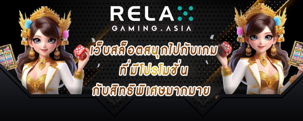 relax gaming เว็บสล็อตสนุกไปกับเกม ที่มีโปรโมชั่น กับสิทธิพิเศษมากมาย