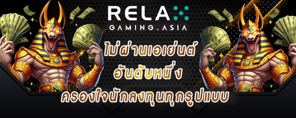 relax gaming ไม่ผ่านเอเย่นต์ อันดับหนึ่ง ครองใจนักลงทุนทุกรูปแบบ