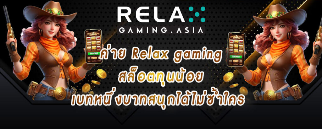 ค่าย Relax gaming สล็อตทุนน้อย เบทหนึ่งบาทสนุกได้ไม่ซ้ำใคร