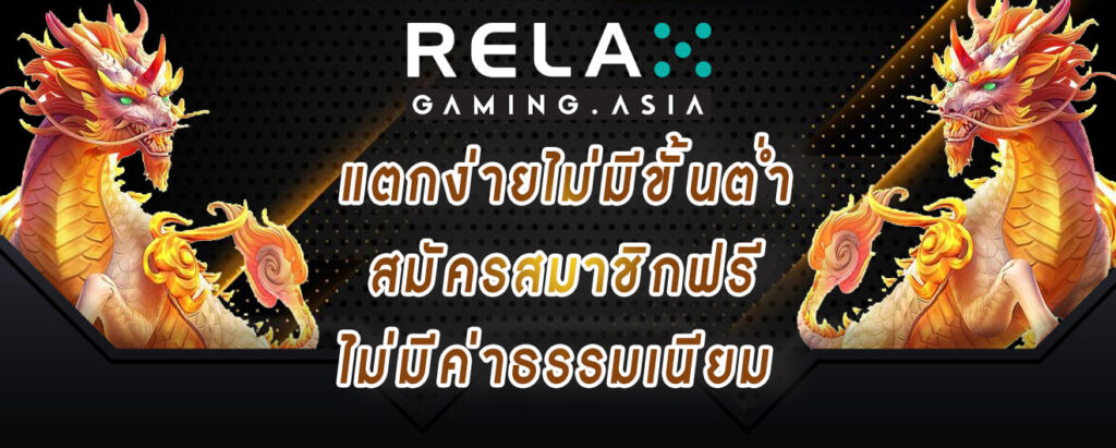 ทดลองเล่นสล็อต relax แตกง่ายไม่มีขั้นต่ำ สมัครสมาชิกฟรี ไม่มีค่าธรรมเนียม