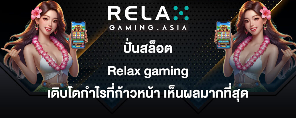 ปั่นสล็อต Relax gaming เติบโตกำไรที่ก้าวหน้า เห็นผลมากที่สุด