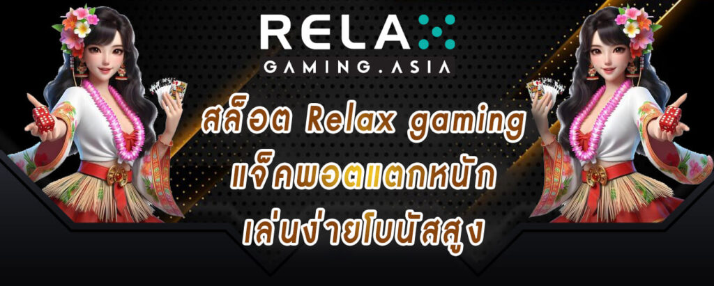 สล็อต Relax gaming แจ็คพอตแตกหนัก เล่นง่ายโบนัสสูง