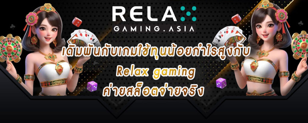 เดิมพันกับเกมใช้ทุนน้อยกำไรสูงกับ Relax gaming ค่ายสล็อตจ่ายจริง