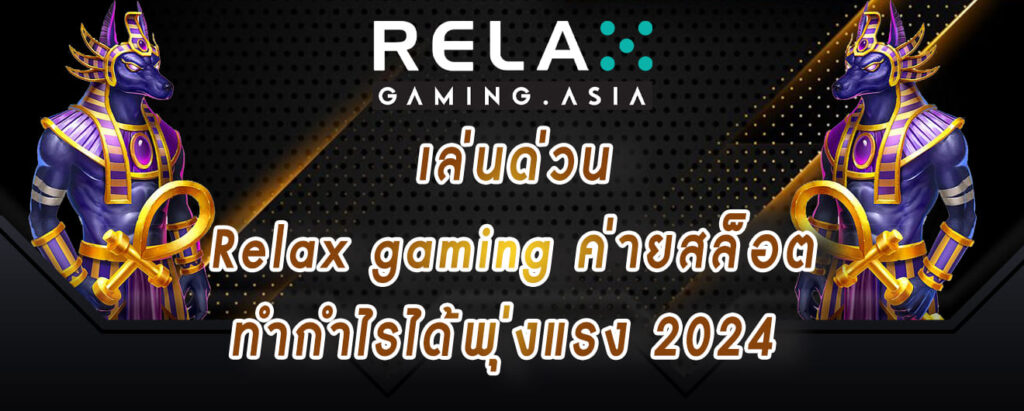 เล่นด่วน Relax gaming ค่ายสล็อต ทำกำไรได้พุ่งแรง 2024