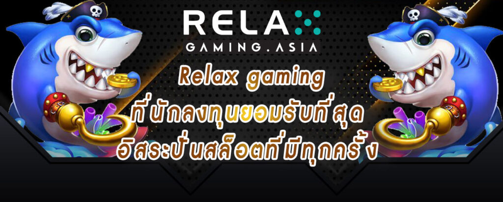 Relax gaming ที่นักลงทุนยอมรับที่สุด อิสระปั่นสล็อตที่มีทุกครั้ง