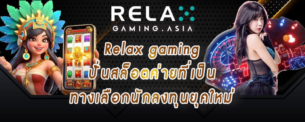 Relax gaming ปั่นสล็อตค่ายที่เป็น ทางเลือกนักลงทุนยุคใหม่