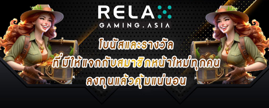 Relax gaming โบนัสและรางวัล ที่มีให้แจกกับสมาชิกหน้าใหม่ทุกคน