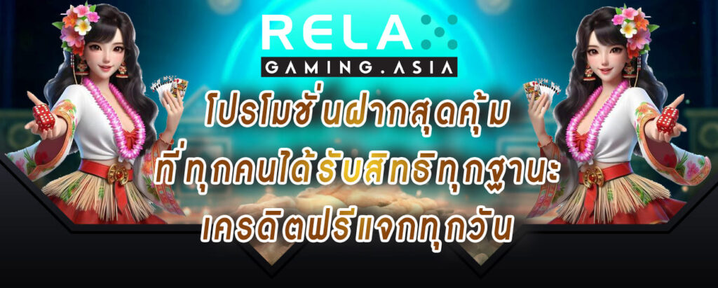 Relax gaming โปรโมชั่นฝากสุดคุ้ม ที่ทุกคนได้รับสิทธิทุกฐานะ เครดิตฟรีแจกทุกวัน