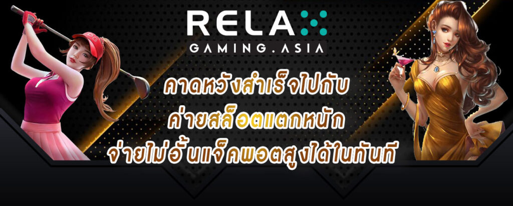 relax gaming คาดหวังสำเร็จไปกับ ค่ายสล็อตแตกหนัก จ่ายไม่อั้นแจ็คพอตสูงได้ในทันที