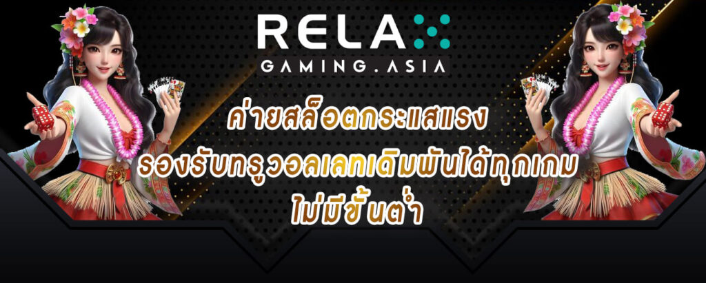 relax gaming ค่ายสล็อตกระแสแรง รองรับทรูวอลเลทเดิมพันได้ทุกเกม ไม่มีขั้นต่ำ