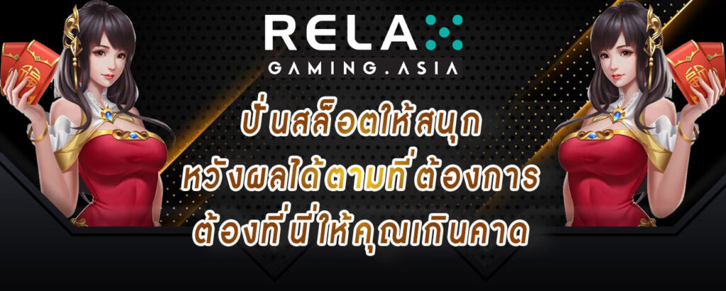 relax gaming ปั่นสล็อตให้สนุก หวังผลได้ตามที่ต้องการ ต้องที่นี่ให้คุณเกินคาด