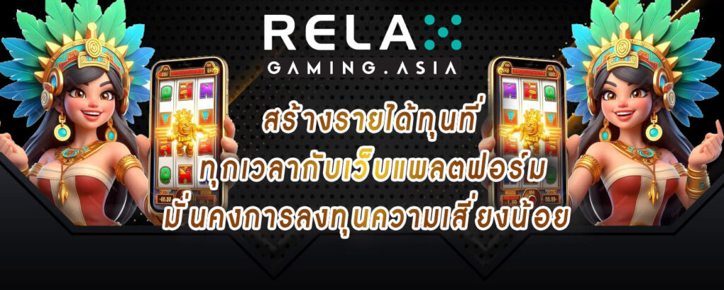 relax gaming สร้างรายได้ทุนที่ ทุกเวลากับเว็บแพลตฟอร์ม