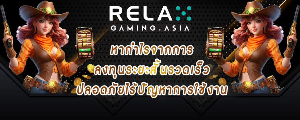 relax gaming หากำไรจากการ ลงทุนระยะสั้นรวดเร็ว ปลอดภัยไร้ปัญหาการใช้งาน