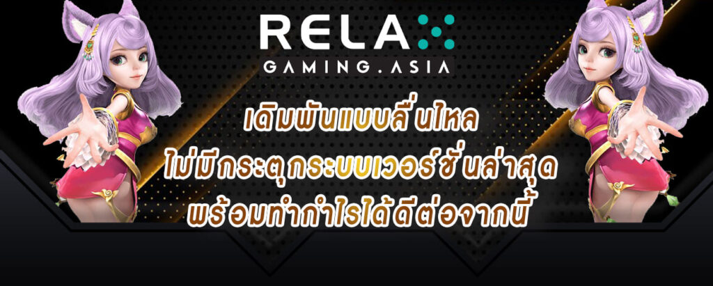 relax gaming เดิมพันแบบลื่นไหล ไม่มีกระตุกระบบเวอร์ชั่นล่าสุด