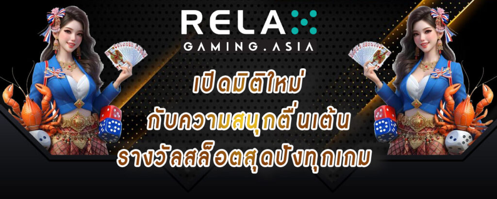 relax gaming เปิดมิติใหม่ กับความสนุกตื่นเต้น รางวัลสล็อตสุดปังทุกเกม