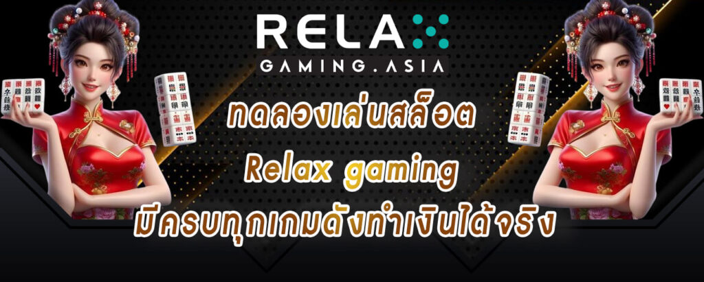 ทดลองเล่นสล็อต Relax gaming มีครบทุกเกมดังทำเงินได้จริง