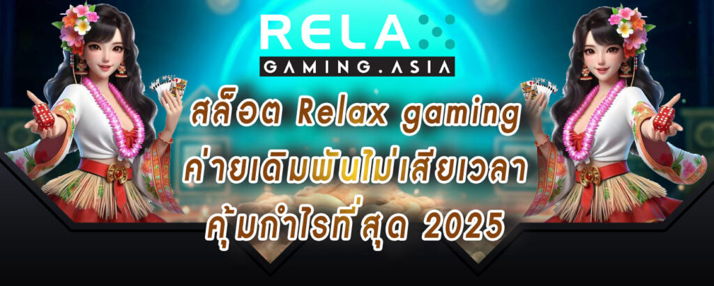 สล็อต Relax gaming ค่ายเดิมพันไม่เสียเวลา คุ้มกำไรที่สุด 2025