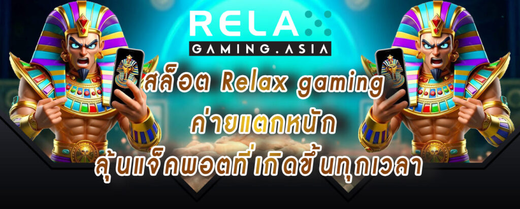 สล็อต Relax gaming ค่ายแตกหนัก ลุ้นแจ็คพอตที่เกิดขึ้นทุกเวลา