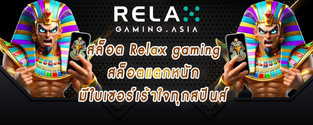 สล็อต Relax gaming สล็อตแตกหนัก มีใบเซอร์เร้าใจทุกสปินส์