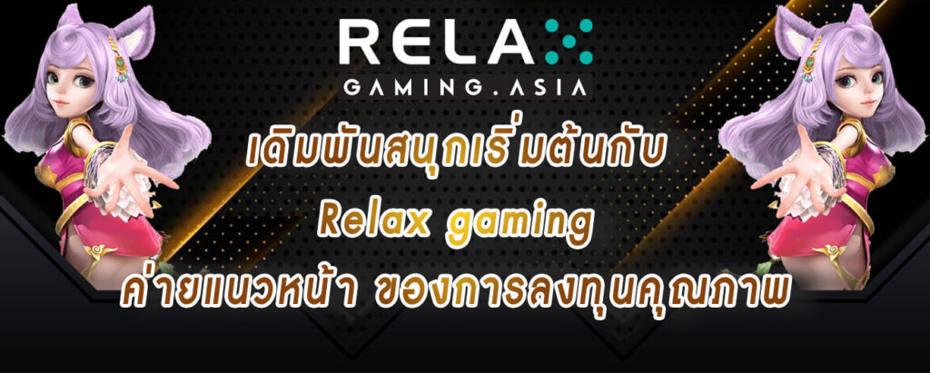 เดิมพันสนุกเริ่มต้นกับ Relax gaming ค่ายแนวหน้า ของการลงทุนคุณภาพ