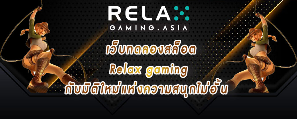 เว็บทดลองสล็อต Relax gaming กับมิติใหม่แห่งความสนุกไม่อั้น