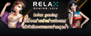 Relax gaming สล็อตค่ายดังต่างประเทศ ได้เงินไวระบบถอนฝากสุดล้ำ
