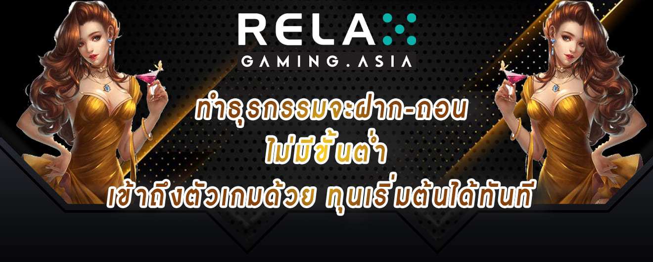 relax gaming ทำธุรกรรมจะฝาก-ถอน ไม่มีขั้นต่ำ เข้าถึงตัวเกมด้วย ทุนเริ่มต้นได้ทันที