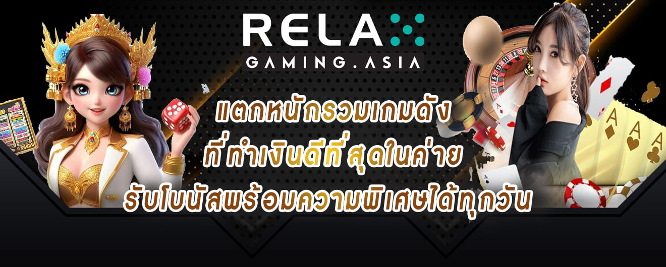 relax gaming แตกหนักรวมเกมดัง ที่ทำเงินดีที่สุดในค่าย รับโบนัสพร้อมความพิเศษได้ทุกวัน