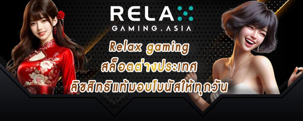 Relax gaming สล็อตต่างประเทศ ลิขสิทธิแท้มอบโบนัสให้ทุกวัน