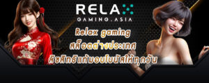 Relax gaming สล็อตต่างประเทศ ลิขสิทธิแท้มอบโบนัสให้ทุกวัน