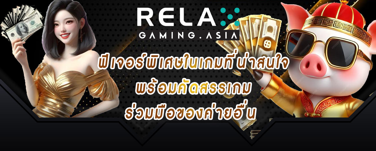 ฟีเจอร์พิเศษในเกมที่น่าสนใจ พร้อมคัดสรรเกม ร่วมมือของค่ายอื่น