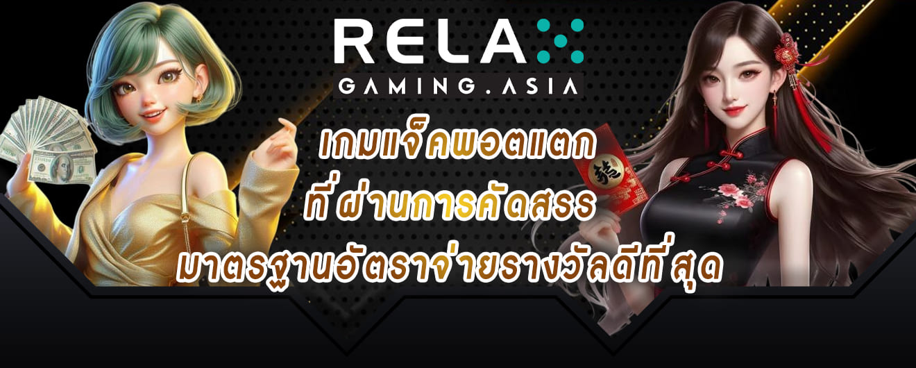เกมแจ็คพอตแตก ที่ผ่านการคัดสรร มาตรฐานอัตราจ่ายรางวัลดีที่สุด