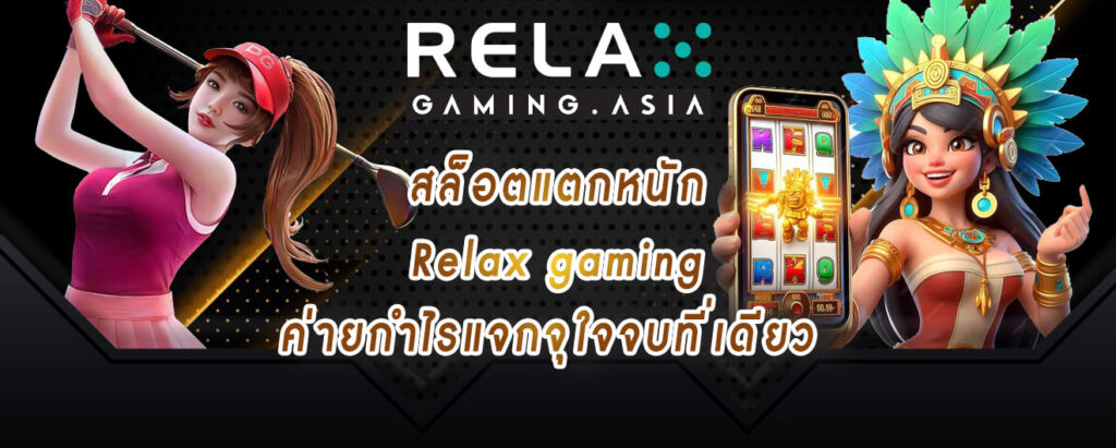 สล็อตแตกหนัก Relax gaming ค่ายกำไรแจกจุใจจบที่เดียว