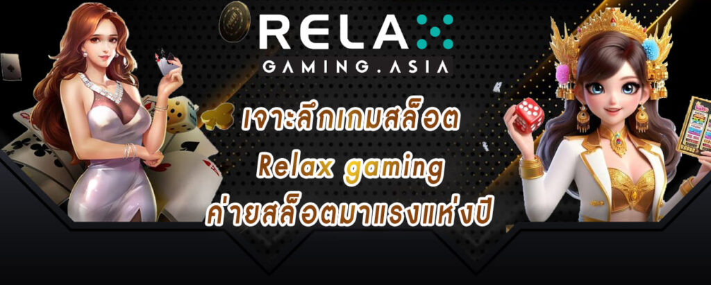เจาะลึกเกมสล็อต Relax gaming ค่ายสล็อตมาแรงแห่งปี